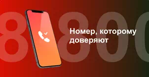 Многоканальный номер 8-800 от МТС в Сарапуле 